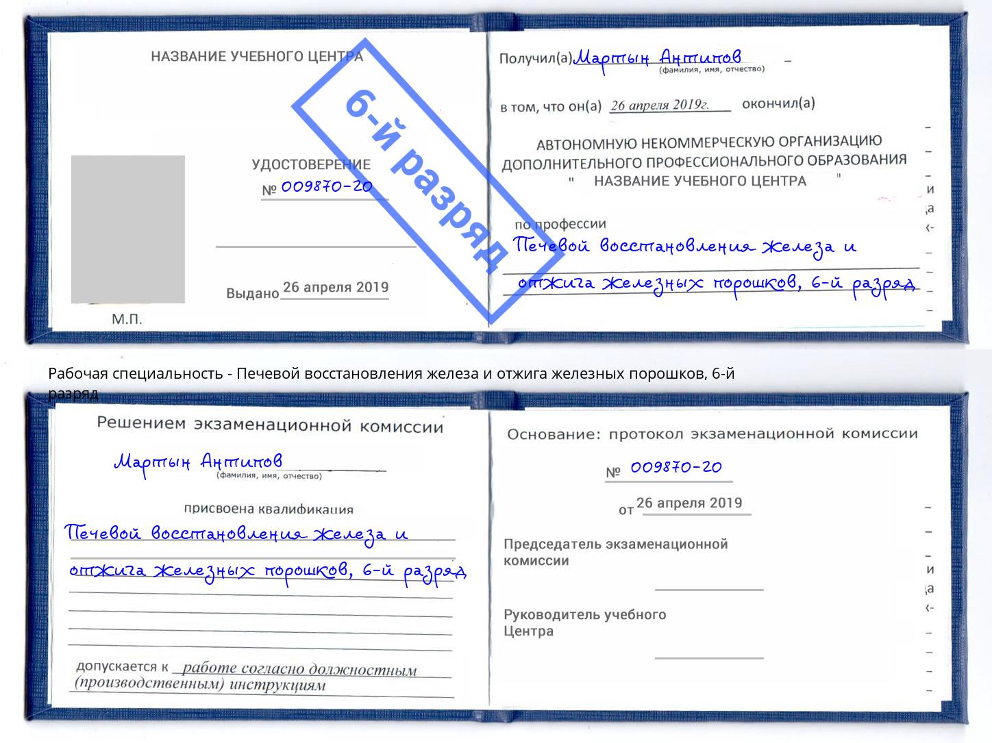 корочка 6-й разряд Печевой восстановления железа и отжига железных порошков Симферополь