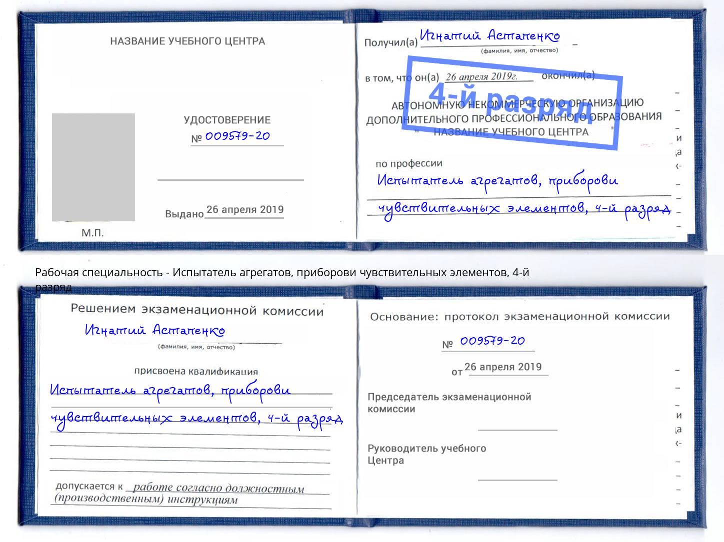 корочка 4-й разряд Испытатель агрегатов, приборови чувствительных элементов Симферополь