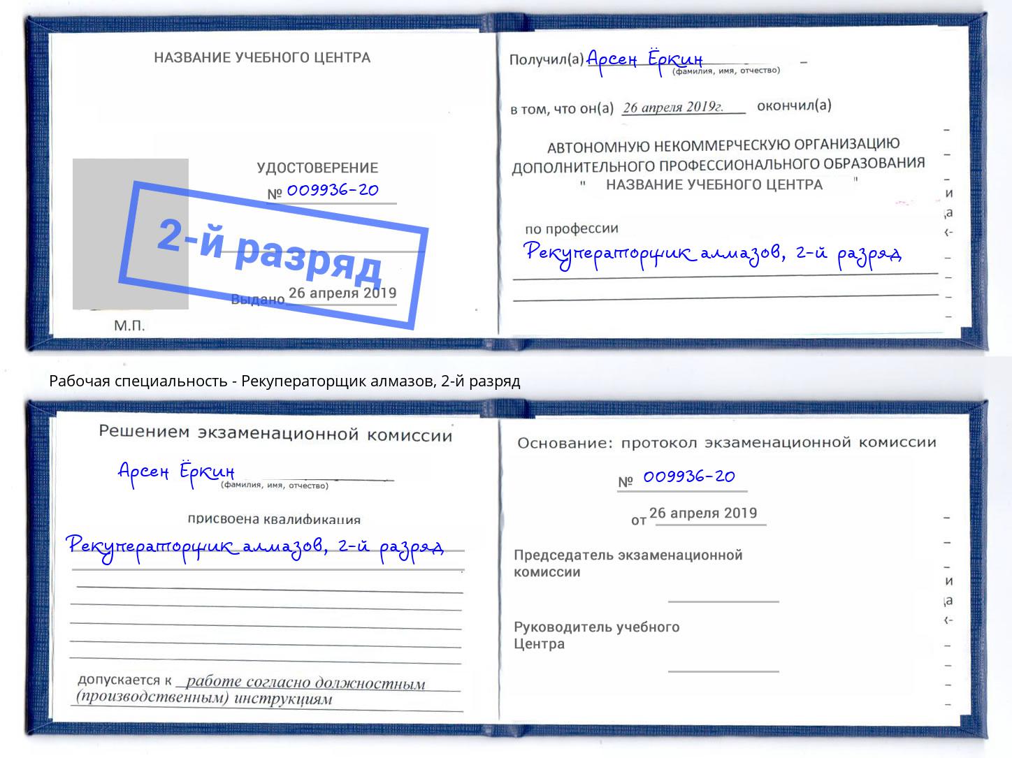 корочка 2-й разряд Рекуператорщик алмазов Симферополь