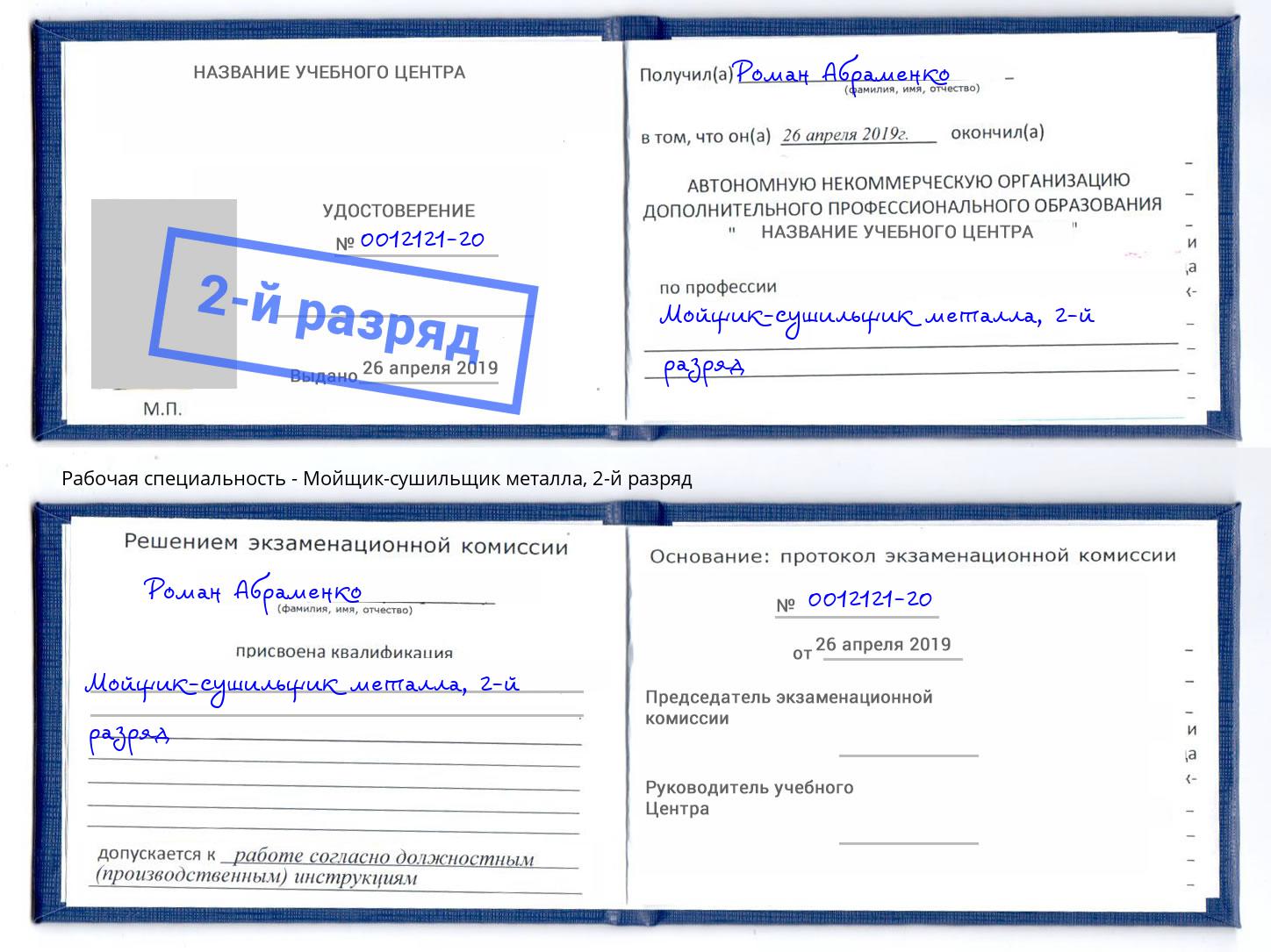 корочка 2-й разряд Мойщик-сушильщик металла Симферополь