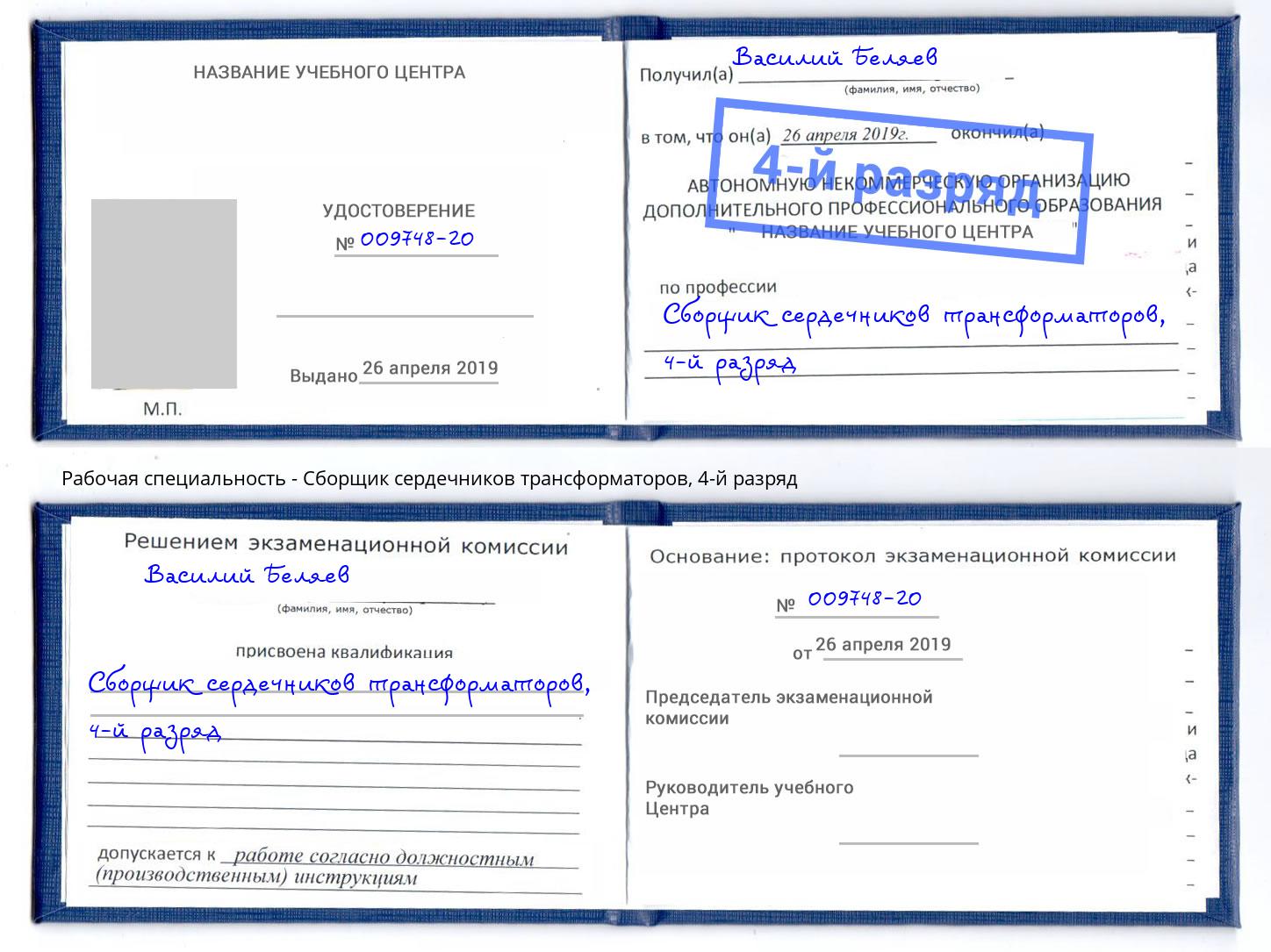 корочка 4-й разряд Сборщик сердечников трансформаторов Симферополь