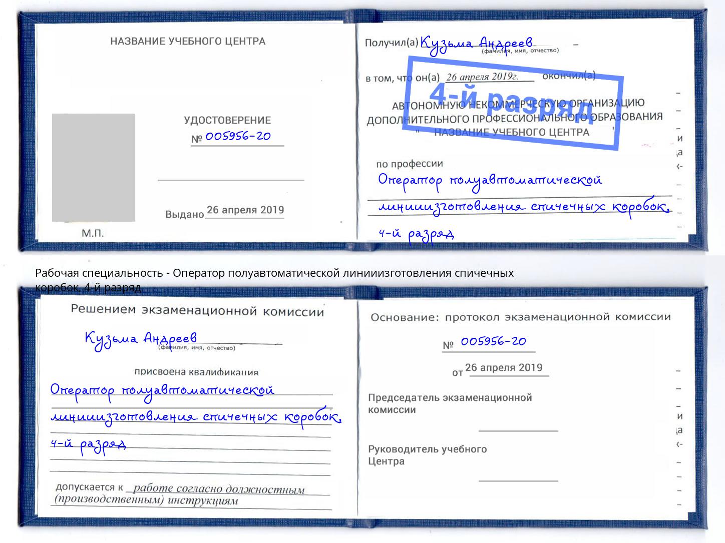 корочка 4-й разряд Оператор полуавтоматической линииизготовления спичечных коробок Симферополь