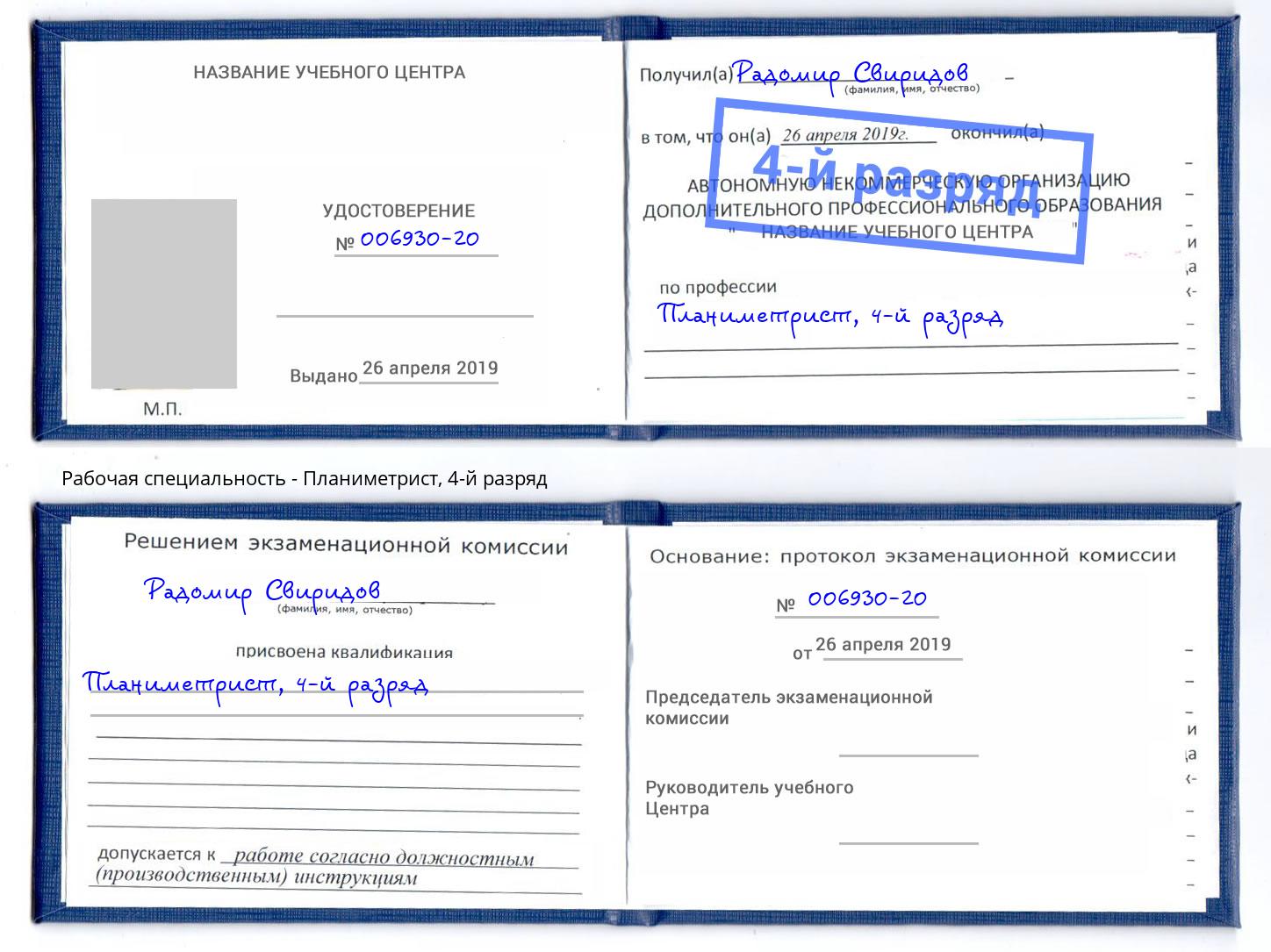 корочка 4-й разряд Планиметрист Симферополь