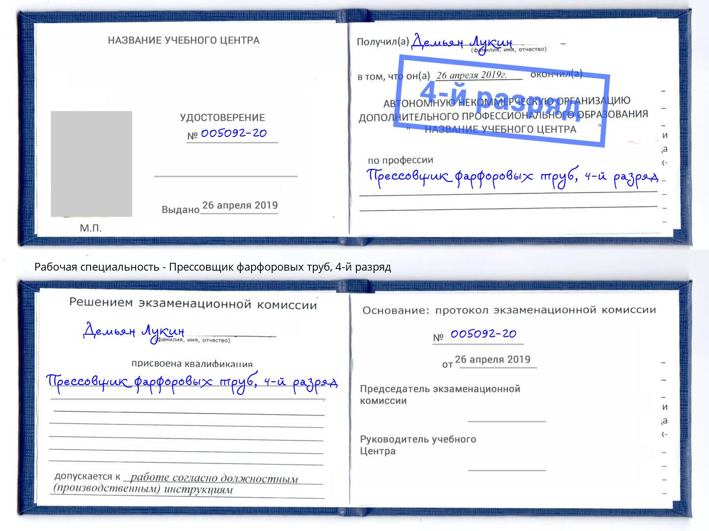 корочка 4-й разряд Прессовщик фарфоровых труб Симферополь