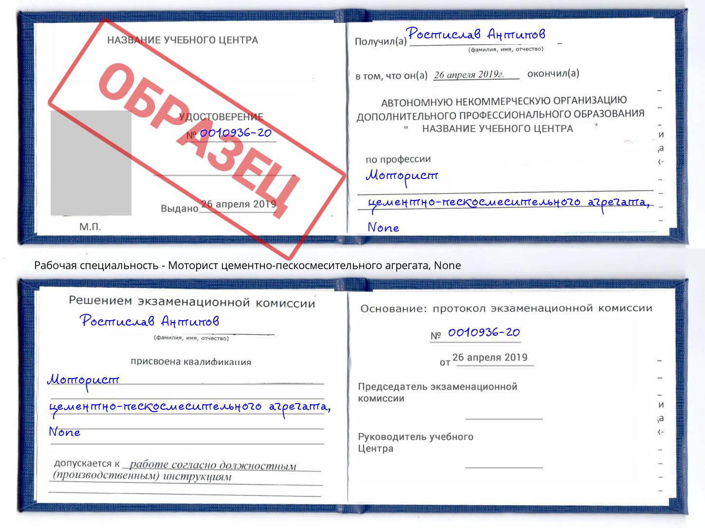 корочка None Моторист цементно-пескосмесительного агрегата Симферополь