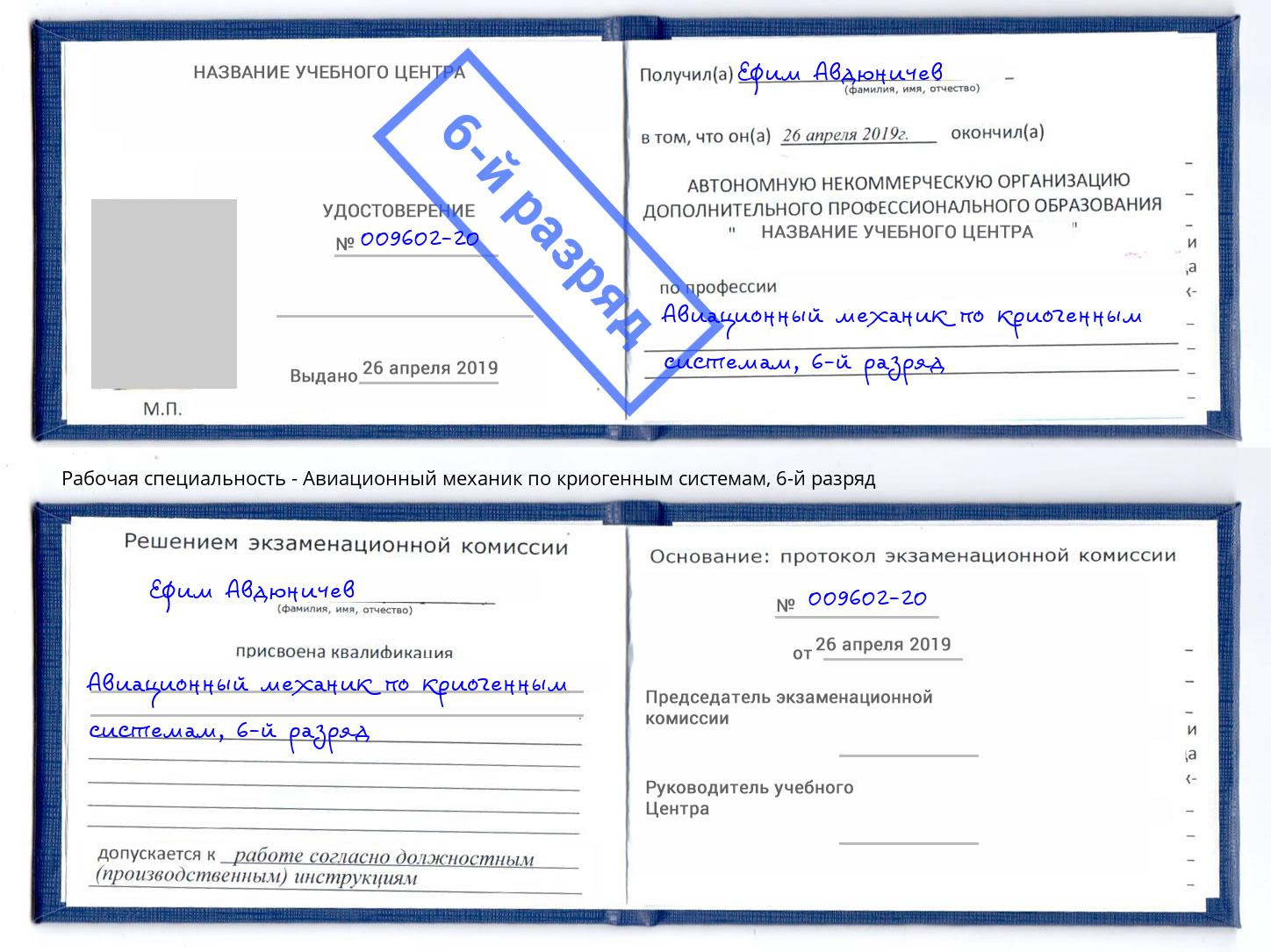 корочка 6-й разряд Авиационный механик по криогенным системам Симферополь