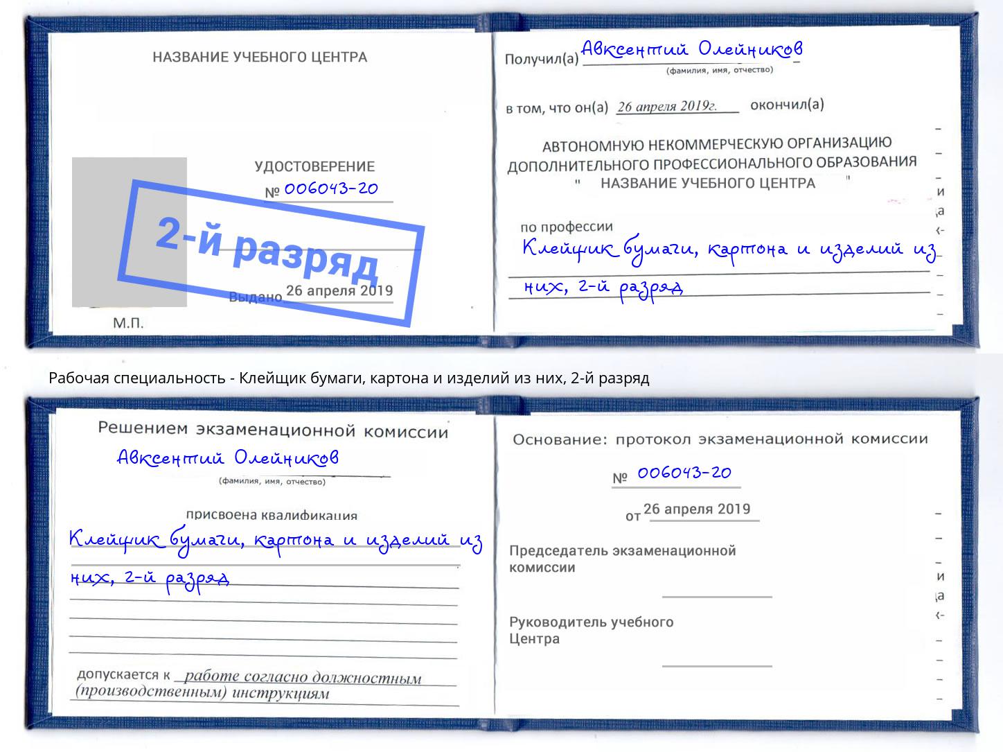 корочка 2-й разряд Клейщик бумаги, картона и изделий из них Симферополь