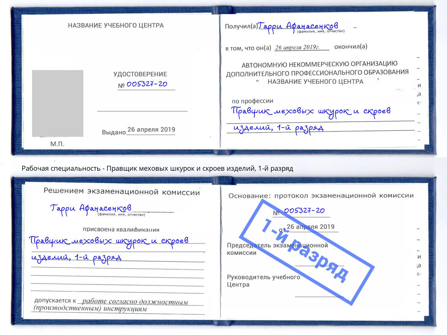 корочка 1-й разряд Правщик меховых шкурок и скроев изделий Симферополь