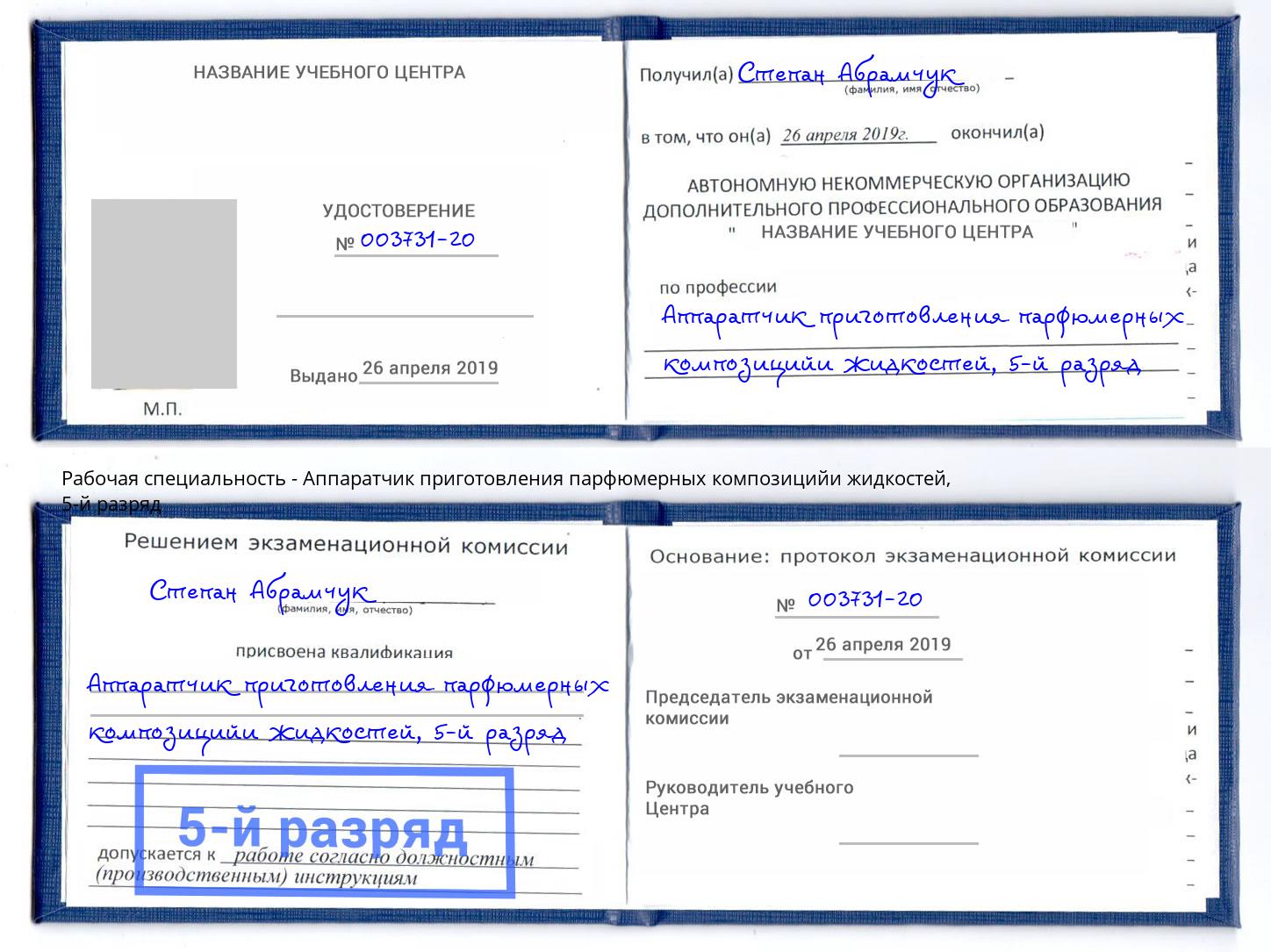 корочка 5-й разряд Аппаратчик приготовления парфюмерных композицийи жидкостей Симферополь