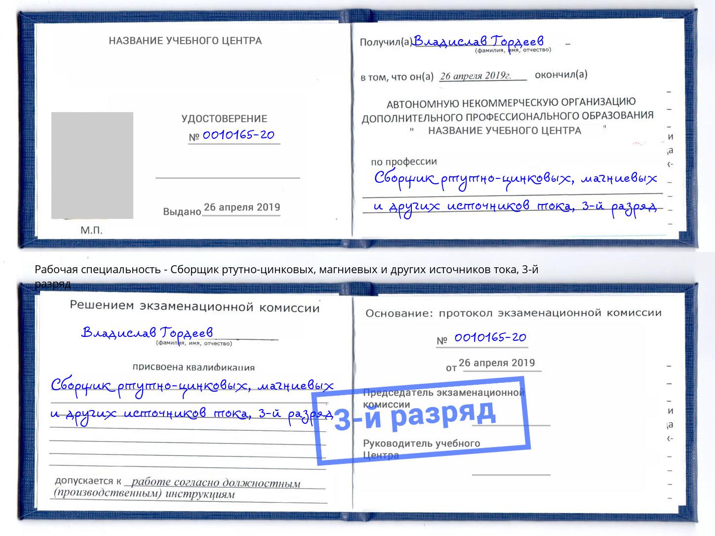 корочка 3-й разряд Сборщик ртутно-цинковых, магниевых и других источников тока Симферополь