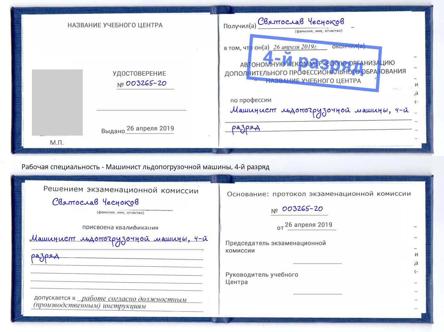 корочка 4-й разряд Машинист льдопогрузочной машины Симферополь