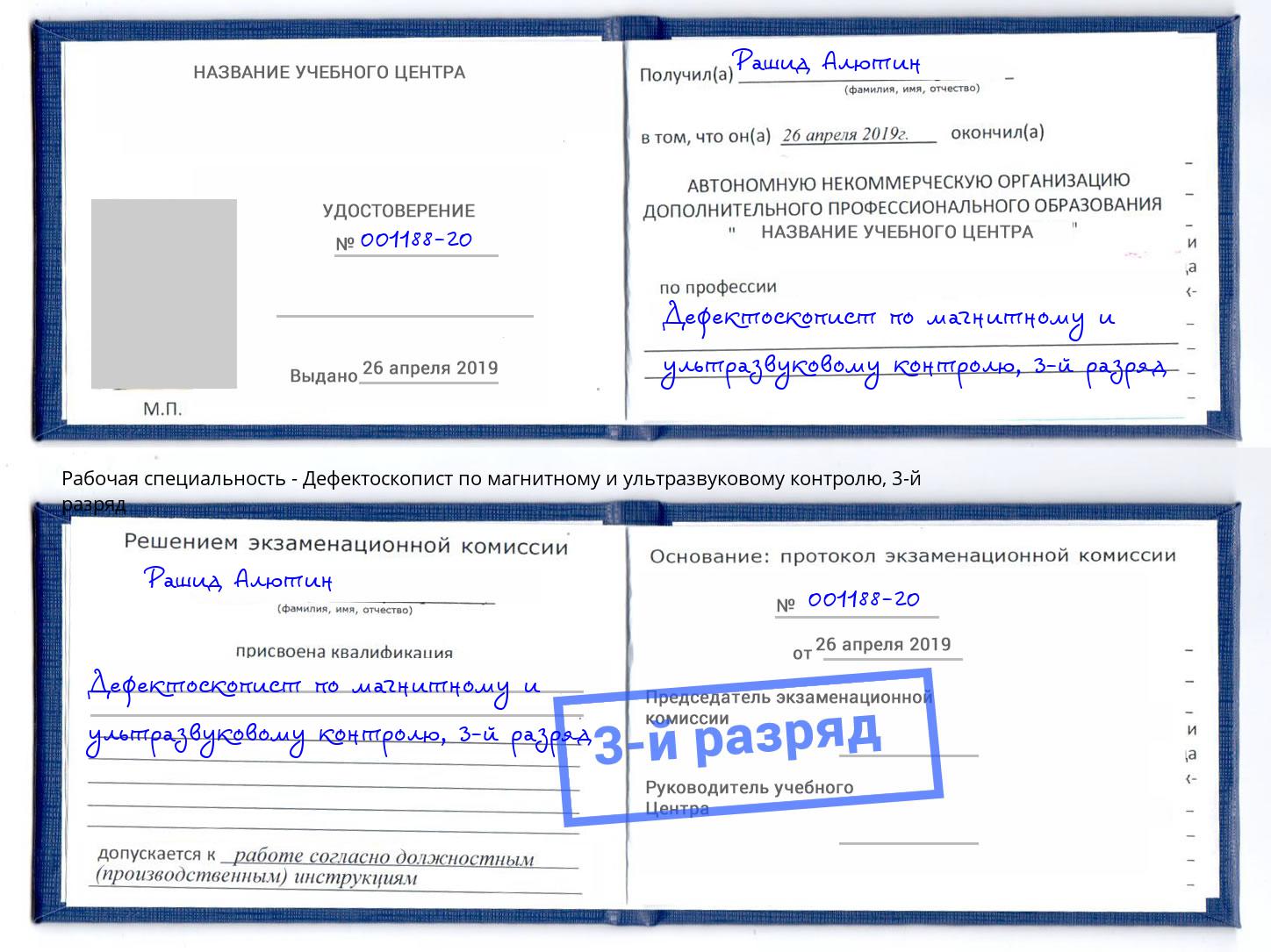 корочка 3-й разряд Дефектоскопист по магнитному и ультразвуковому контролю Симферополь