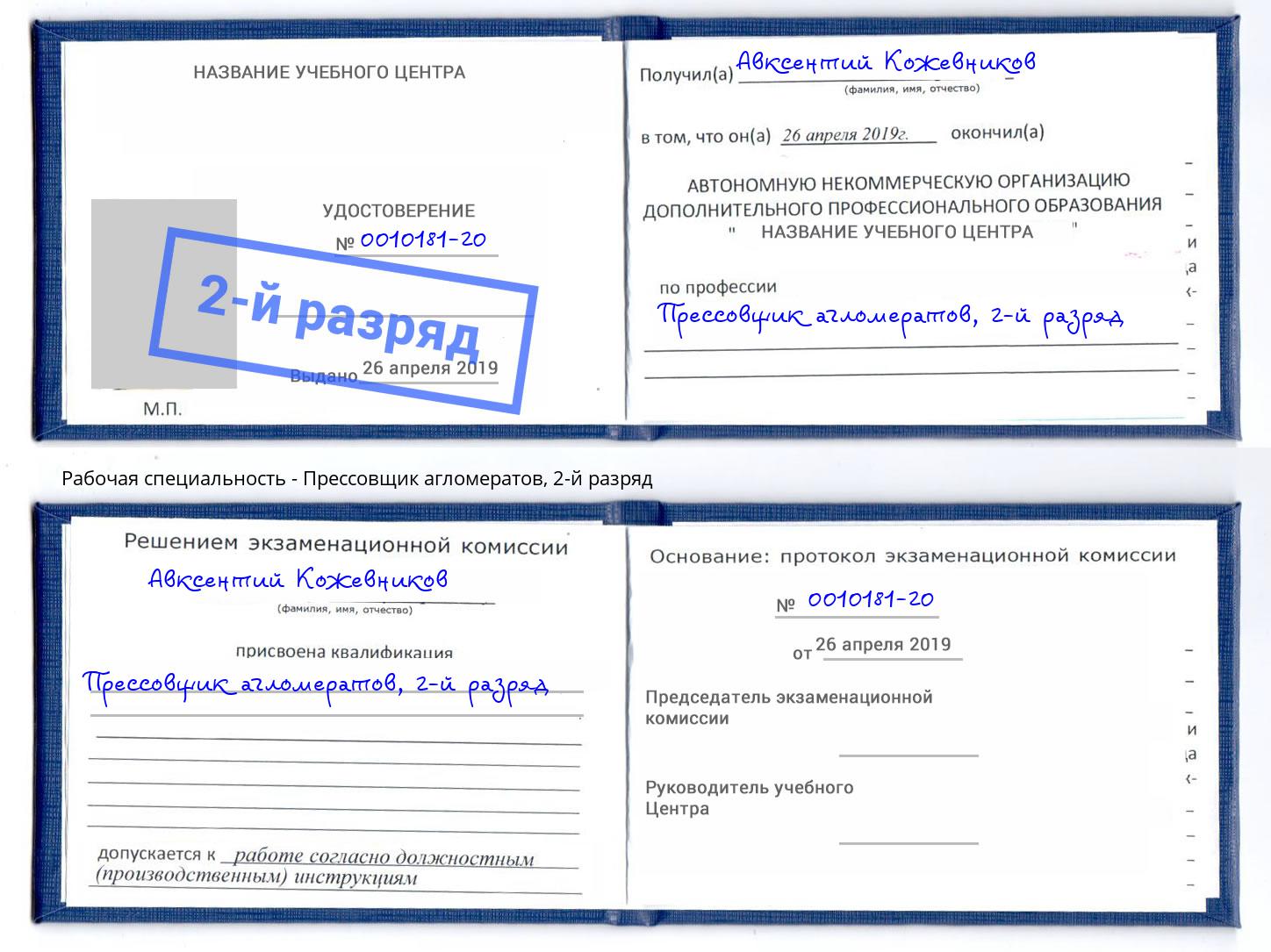 корочка 2-й разряд Прессовщик агломератов Симферополь