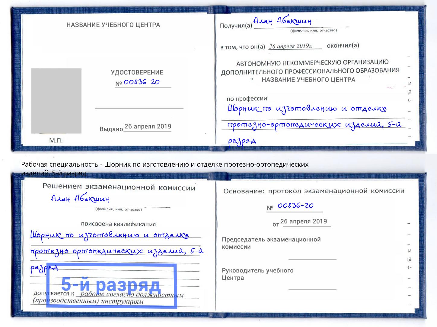 корочка 5-й разряд Шорник по изготовлению и отделке протезно-ортопедических изделий Симферополь