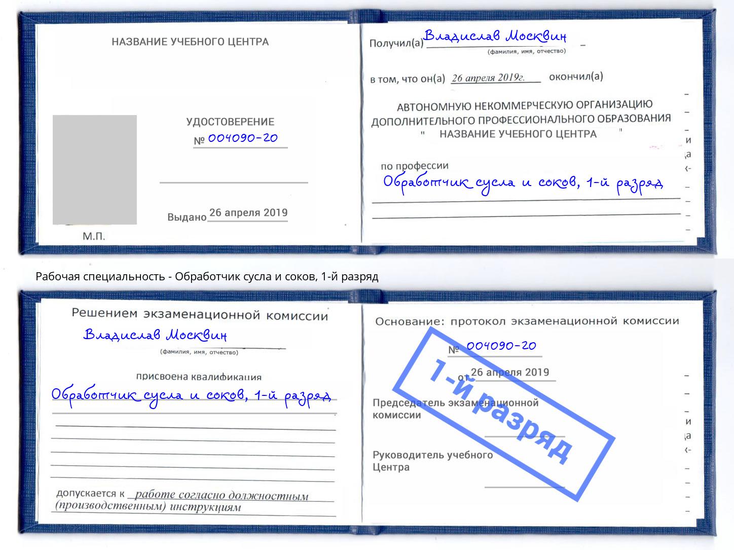 корочка 1-й разряд Обработчик сусла и соков Симферополь