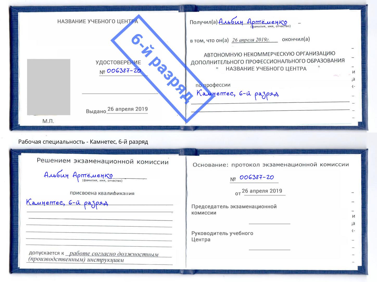 корочка 6-й разряд Камнетес Симферополь