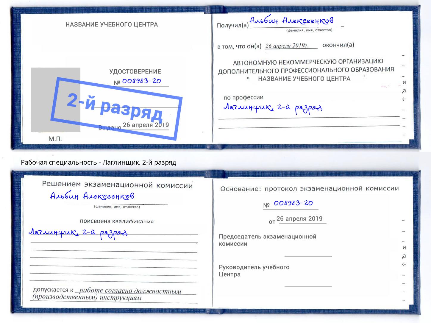 корочка 2-й разряд Лаглинщик Симферополь