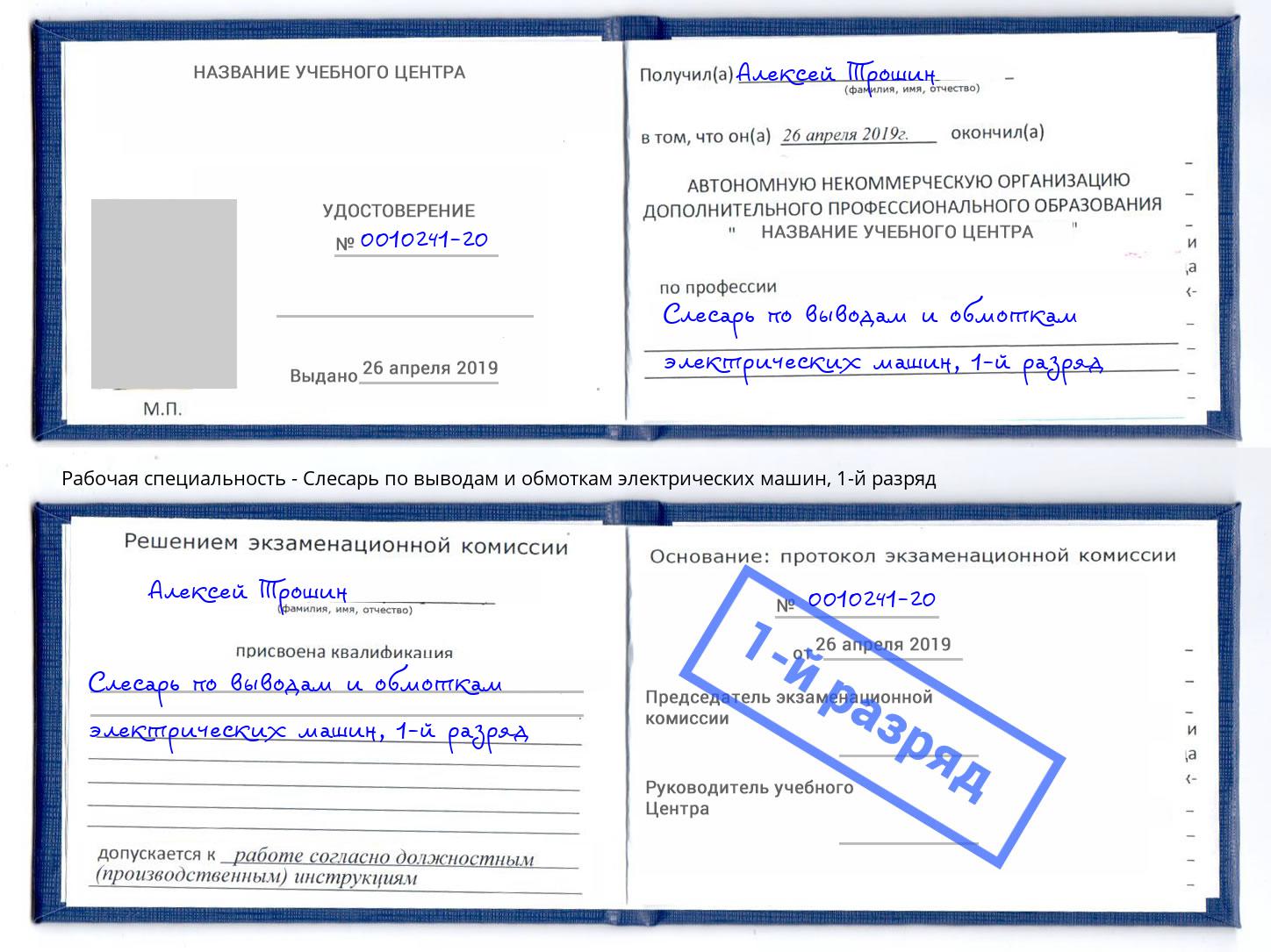 корочка 1-й разряд Слесарь по выводам и обмоткам электрических машин Симферополь