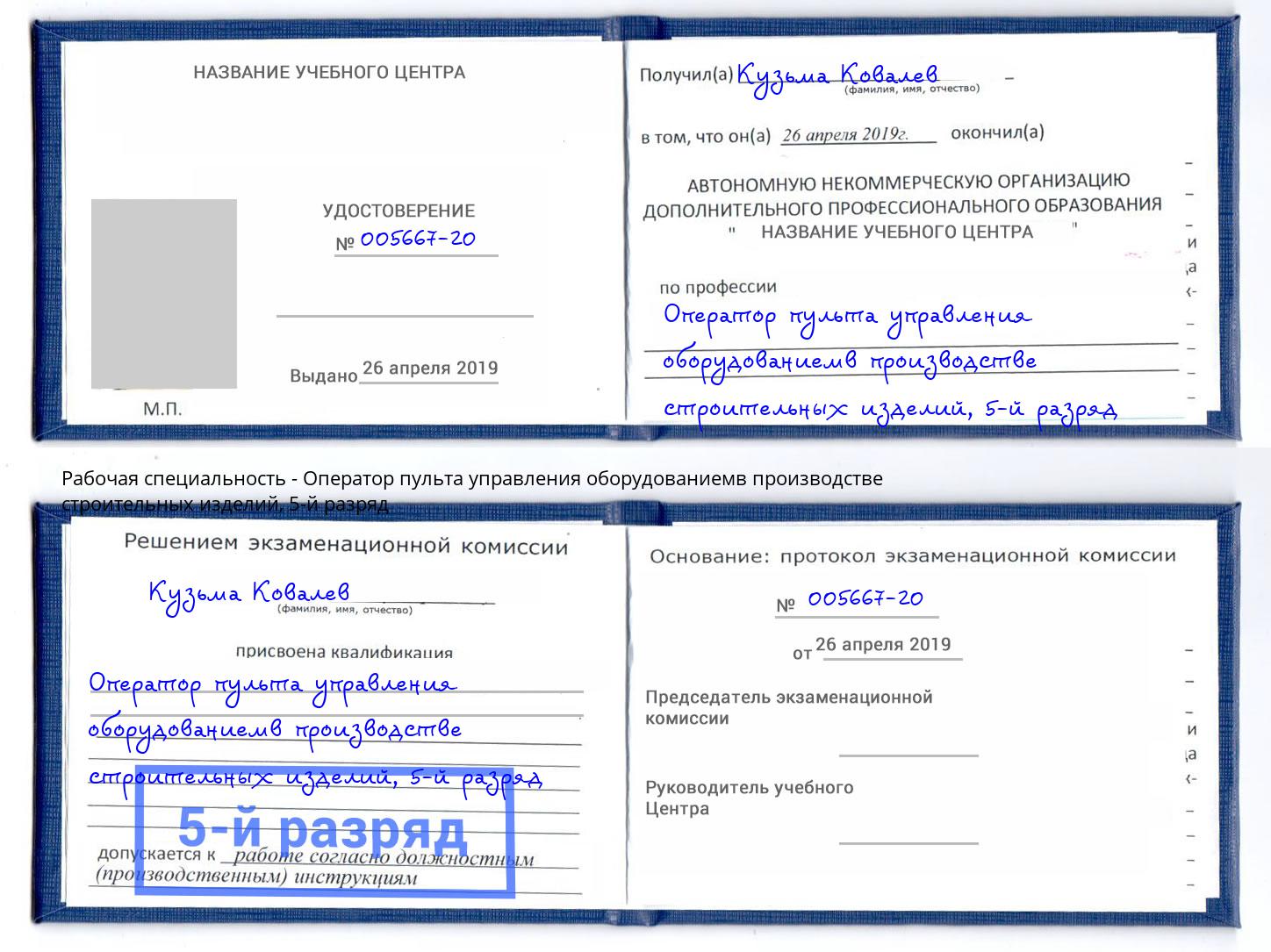 корочка 5-й разряд Оператор пульта управления оборудованиемв производстве строительных изделий Симферополь