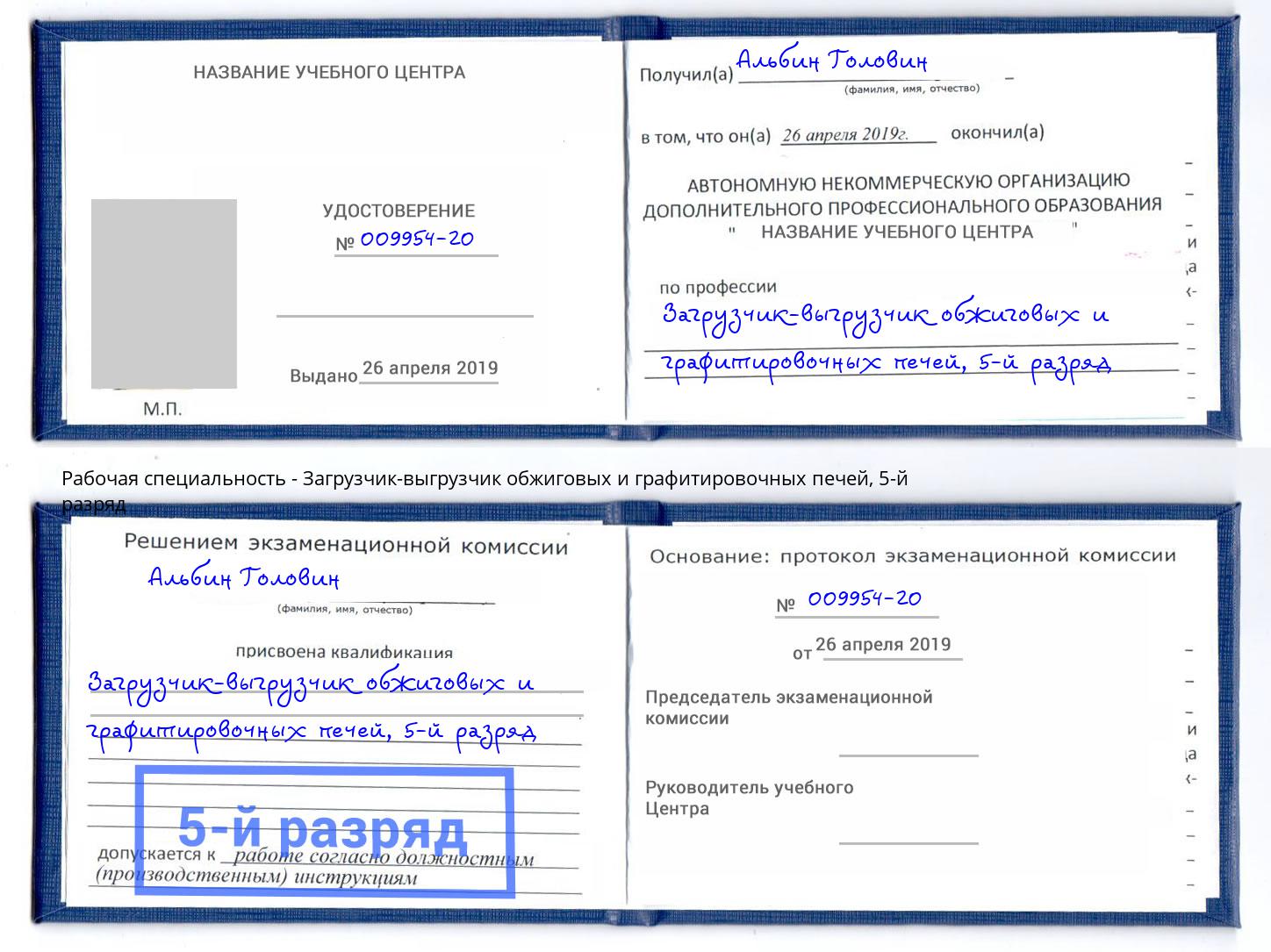 корочка 5-й разряд Загрузчик-выгрузчик обжиговых и графитировочных печей Симферополь