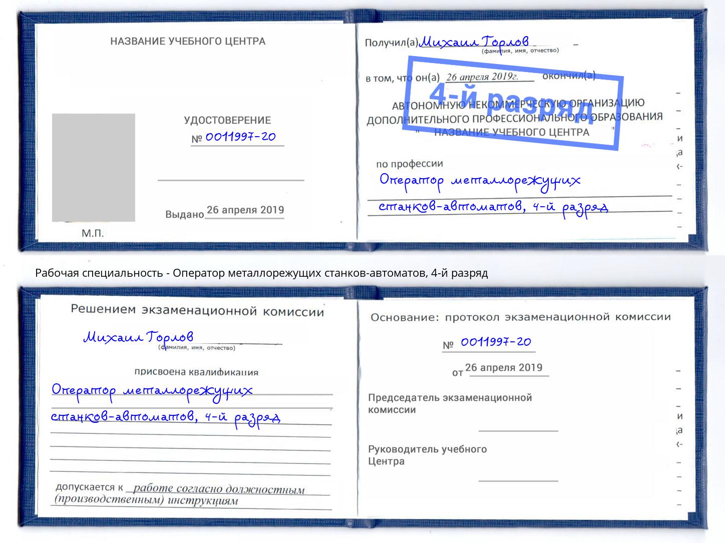 корочка 4-й разряд Оператор металлорежущих станков-автоматов Симферополь