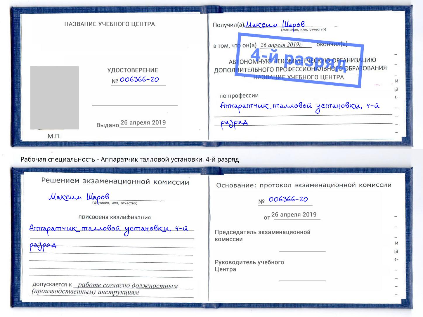 корочка 4-й разряд Аппаратчик талловой установки Симферополь