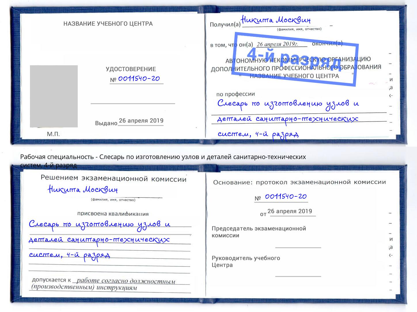 корочка 4-й разряд Слесарь по изготовлению узлов и деталей санитарно-технических систем Симферополь