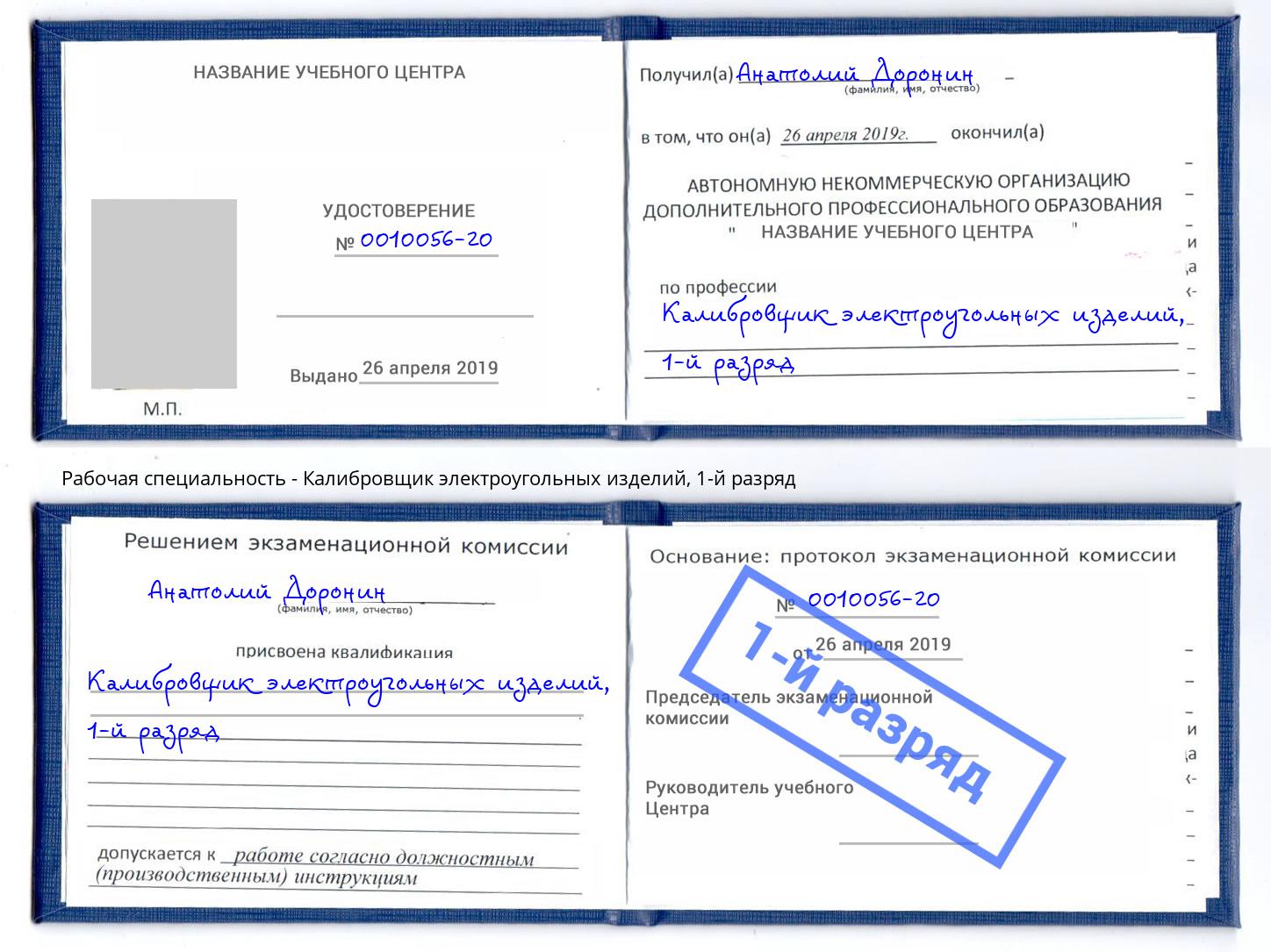 корочка 1-й разряд Калибровщик электроугольных изделий Симферополь