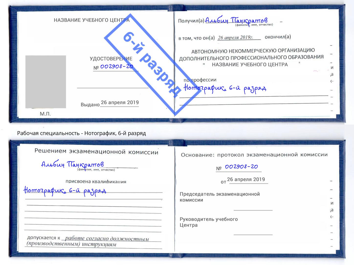 корочка 6-й разряд Нотографик Симферополь