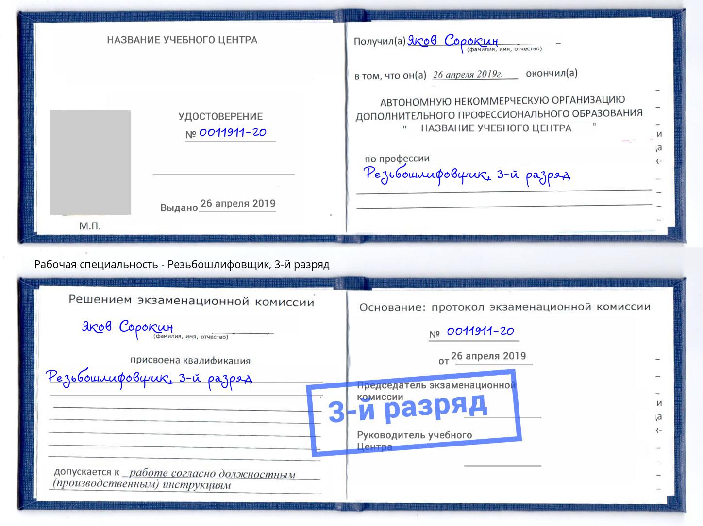 корочка 3-й разряд Резьбошлифовщик Симферополь