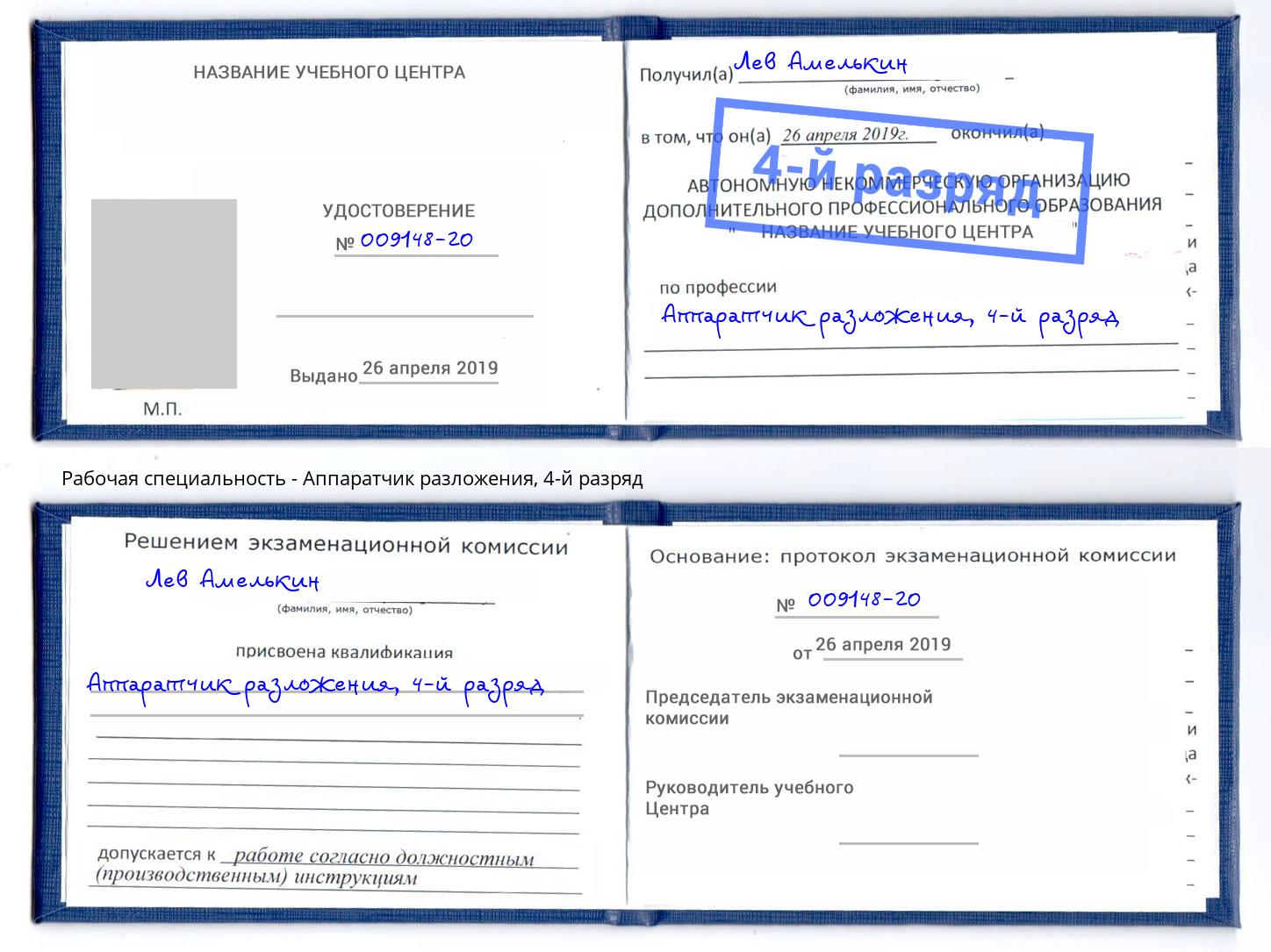 корочка 4-й разряд Аппаратчик разложения Симферополь
