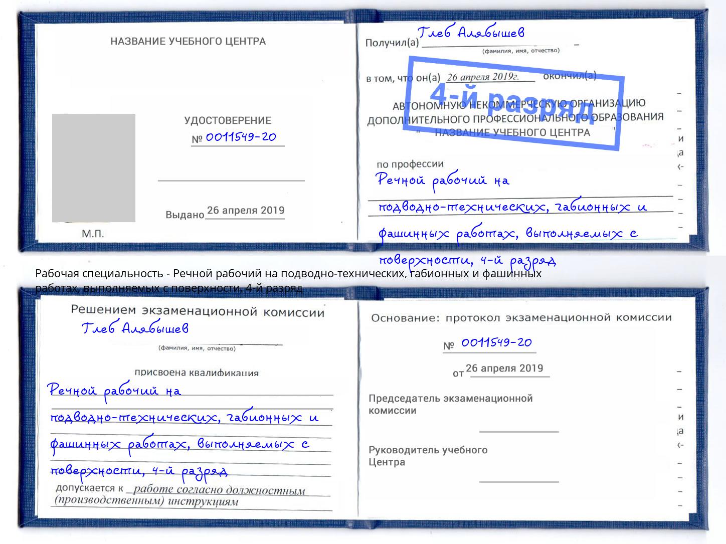 корочка 4-й разряд Речной рабочий на подводно-технических, габионных и фашинных работах, выполняемых с поверхности Симферополь