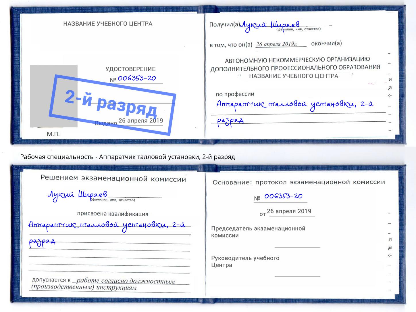 корочка 2-й разряд Аппаратчик талловой установки Симферополь
