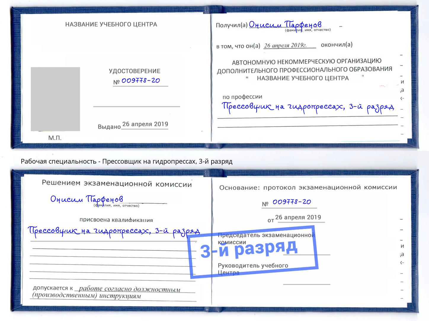 корочка 3-й разряд Прессовщик на гидропрессах Симферополь