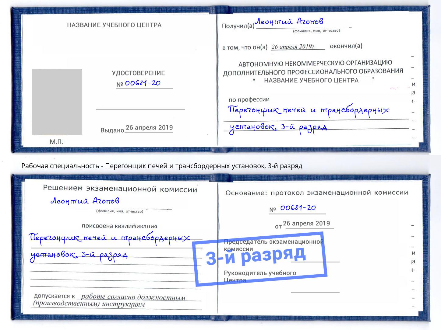 корочка 3-й разряд Перегонщик печей и трансбордерных установок Симферополь