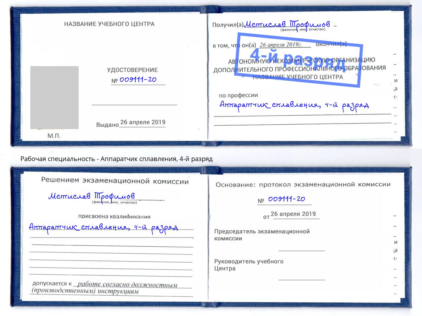 корочка 4-й разряд Аппаратчик сплавления Симферополь