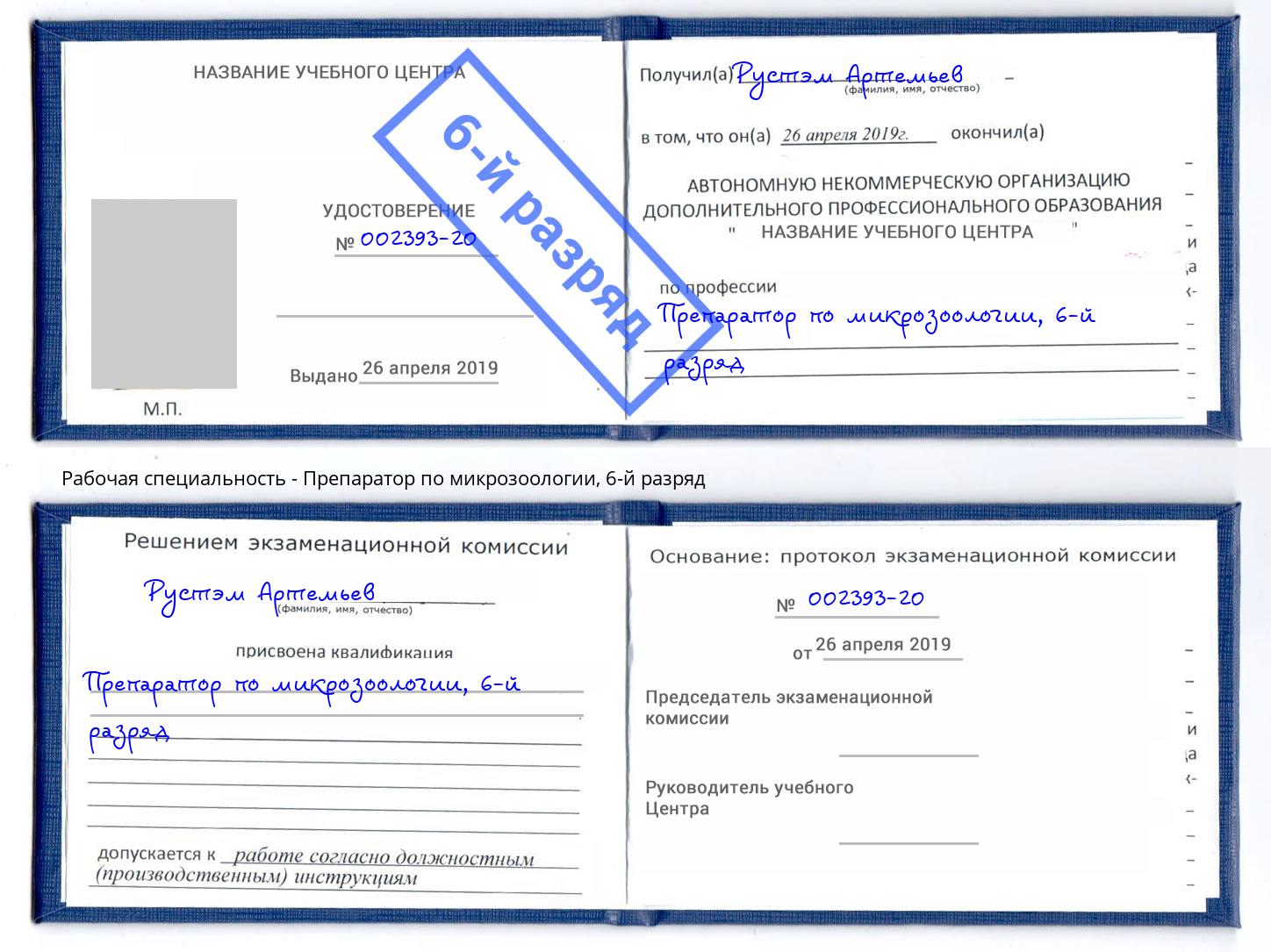 корочка 6-й разряд Препаратор по микрозоологии Симферополь