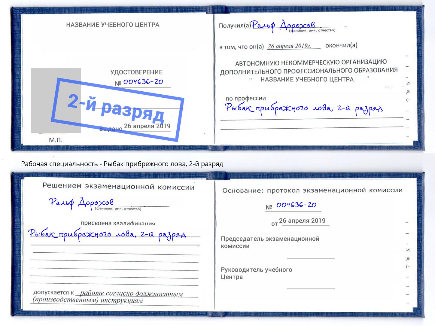 корочка 2-й разряд Рыбак прибрежного лова Симферополь