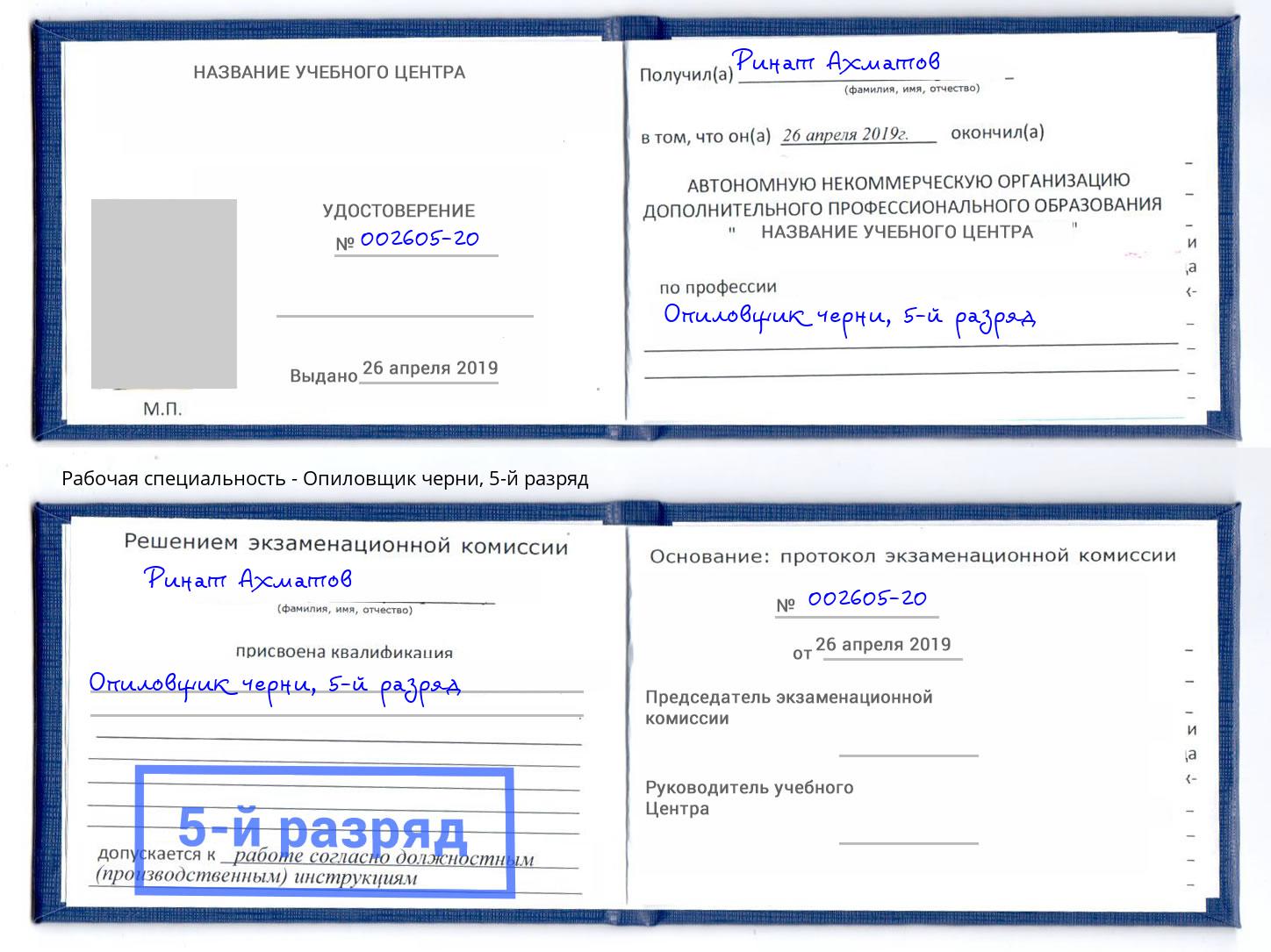 корочка 5-й разряд Опиловщик черни Симферополь