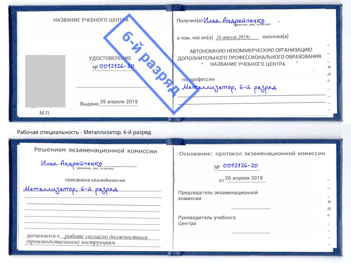 корочка 6-й разряд Металлизатор Симферополь