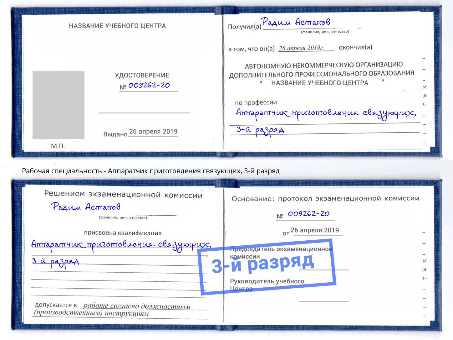 корочка 3-й разряд Аппаратчик приготовления связующих Симферополь
