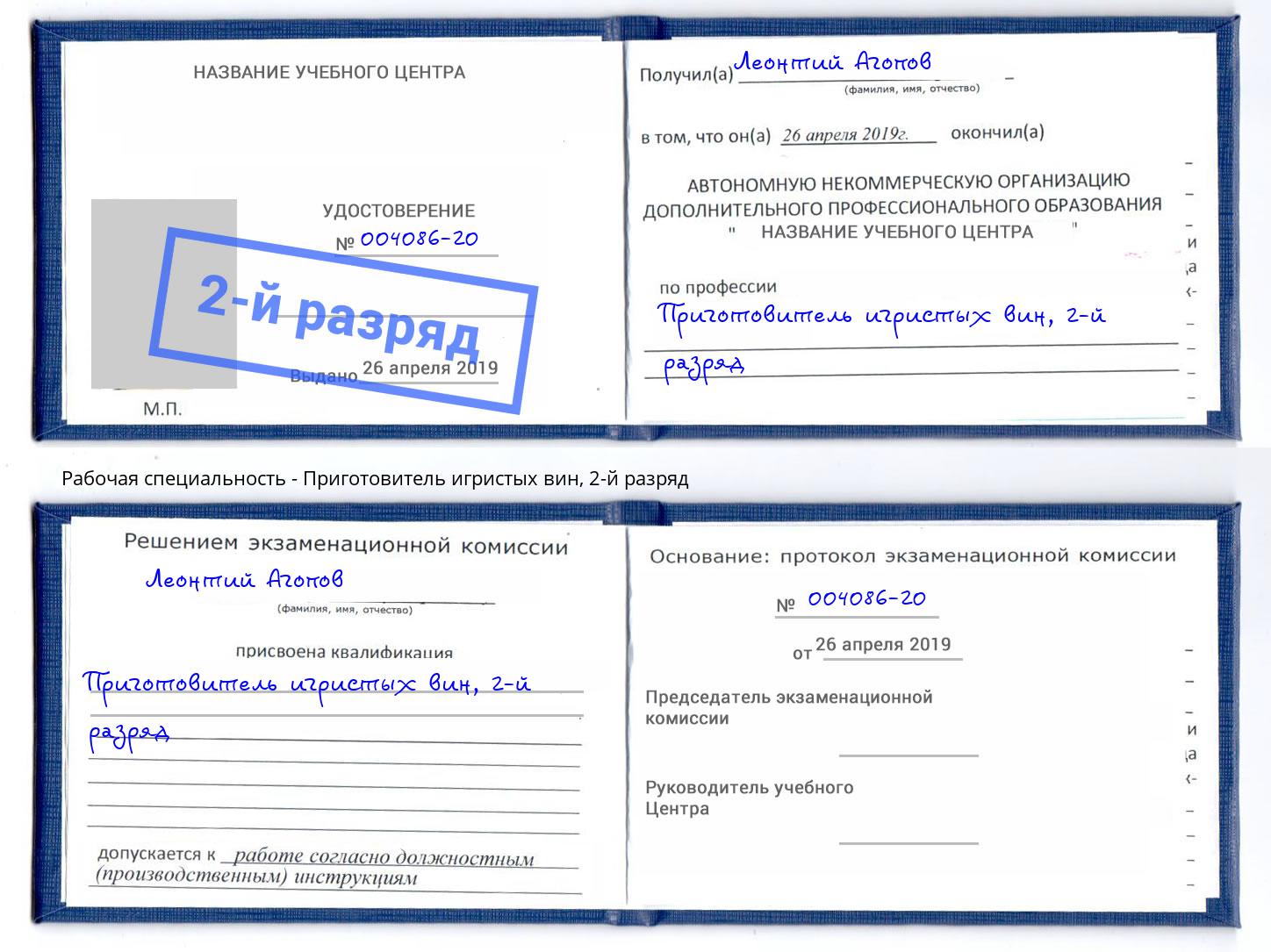 корочка 2-й разряд Приготовитель игристых вин Симферополь