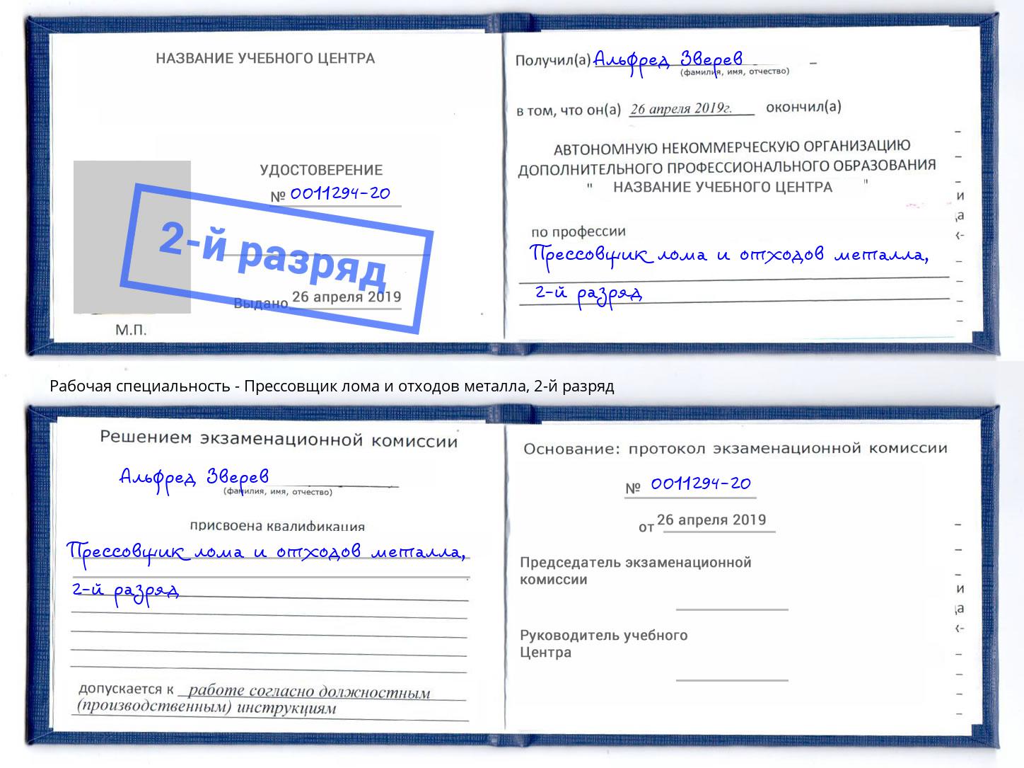 корочка 2-й разряд Прессовщик лома и отходов металла Симферополь