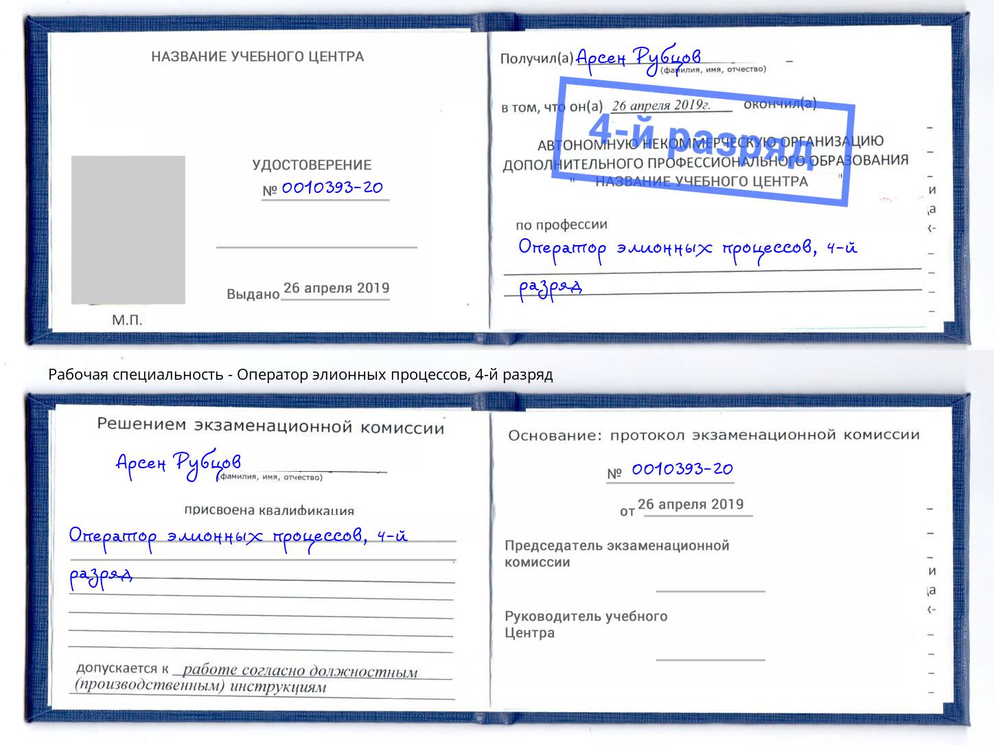 корочка 4-й разряд Оператор элионных процессов Симферополь