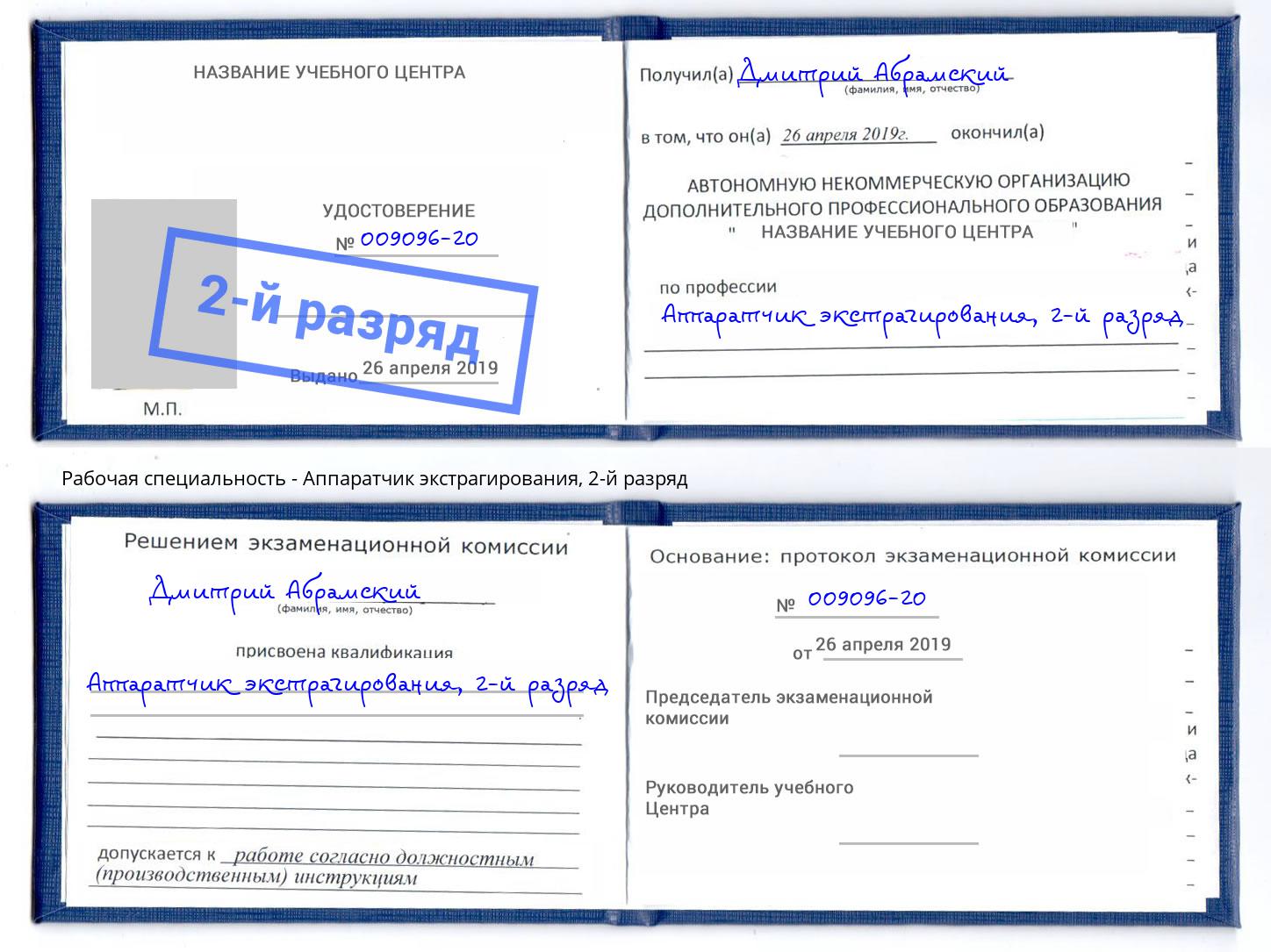 корочка 2-й разряд Аппаратчик экстрагирования Симферополь