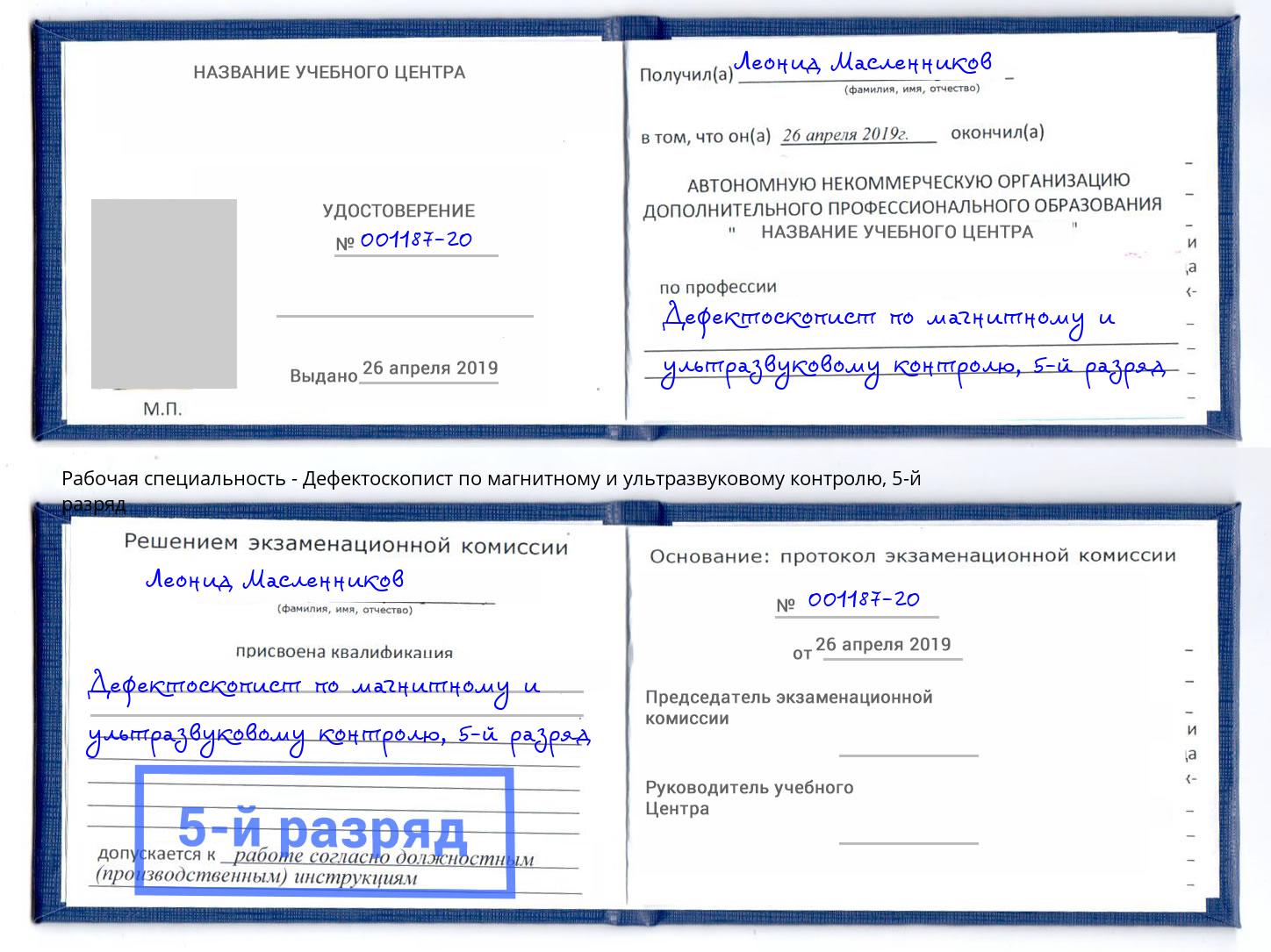 корочка 5-й разряд Дефектоскопист по магнитному и ультразвуковому контролю Симферополь