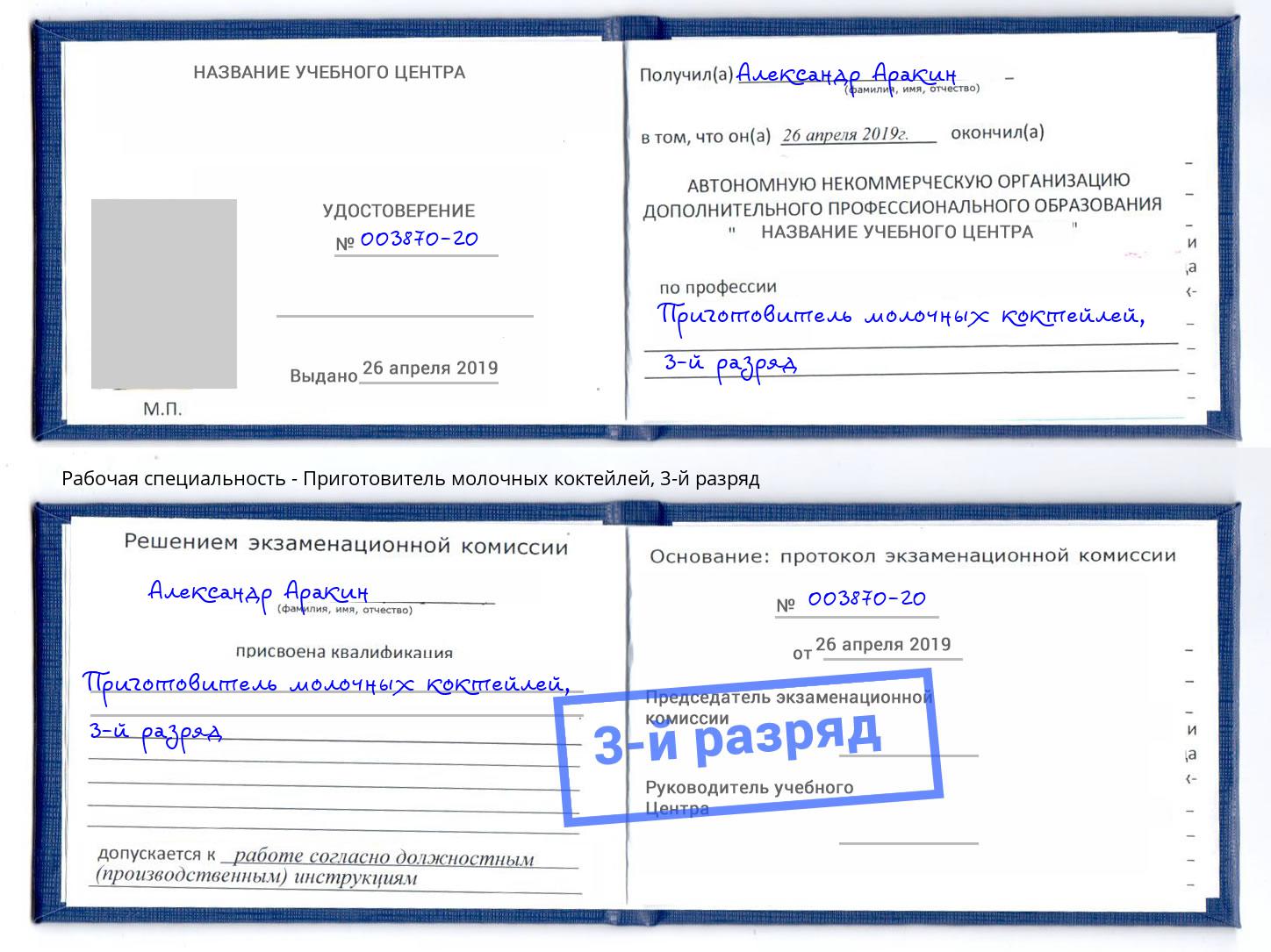 корочка 3-й разряд Приготовитель молочных коктейлей Симферополь