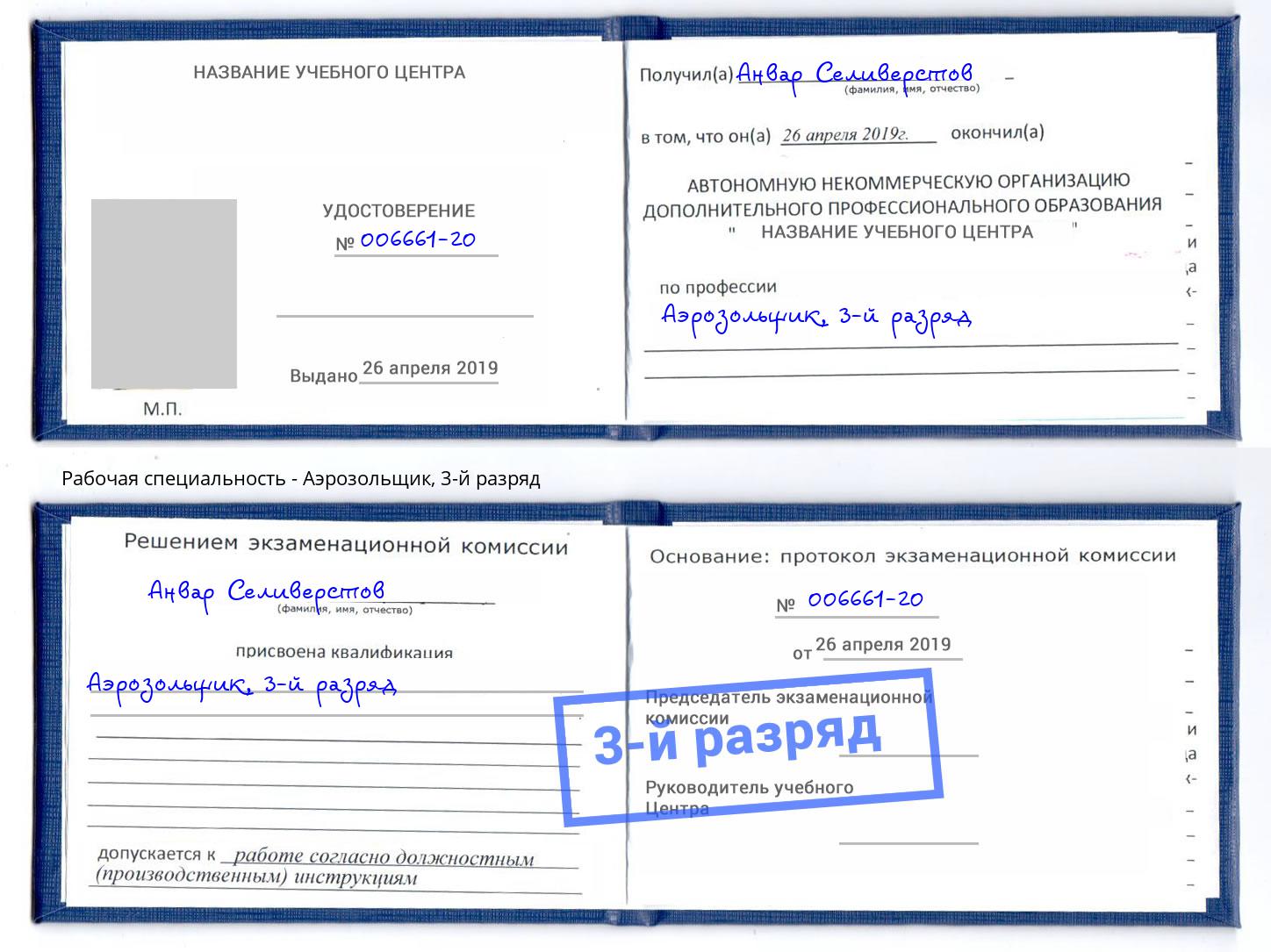 корочка 3-й разряд Аэрозольщик Симферополь