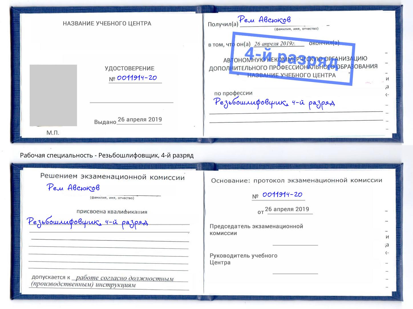 корочка 4-й разряд Резьбошлифовщик Симферополь