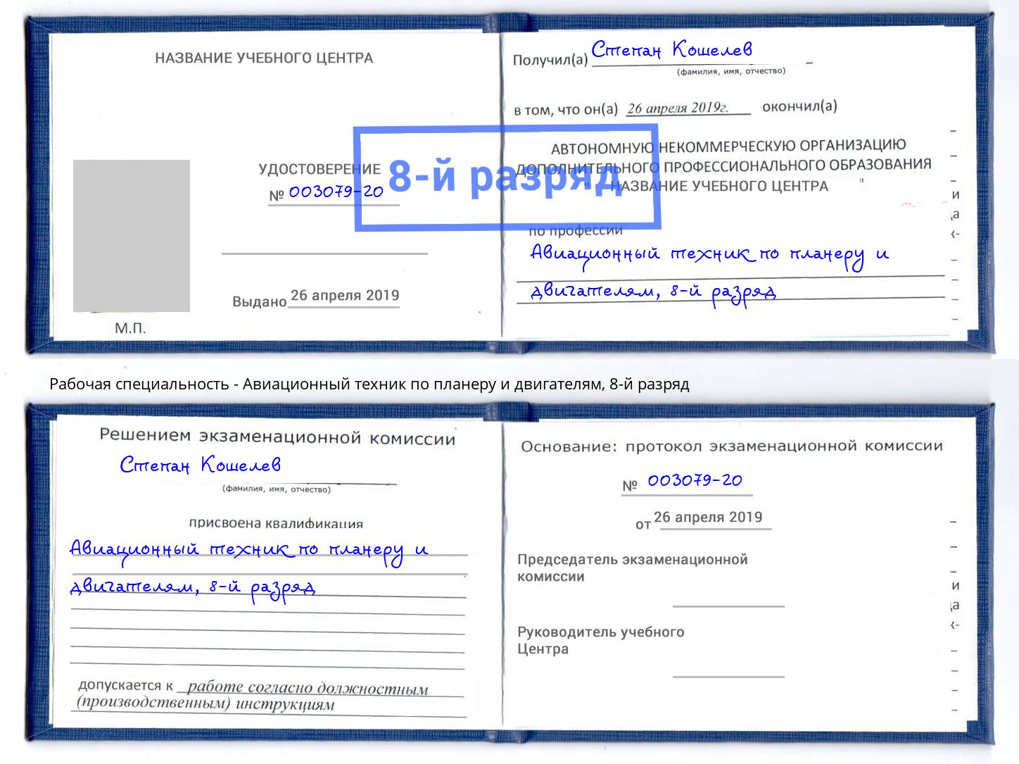 корочка 8-й разряд Авиационный техник по планеру и двигателям Симферополь